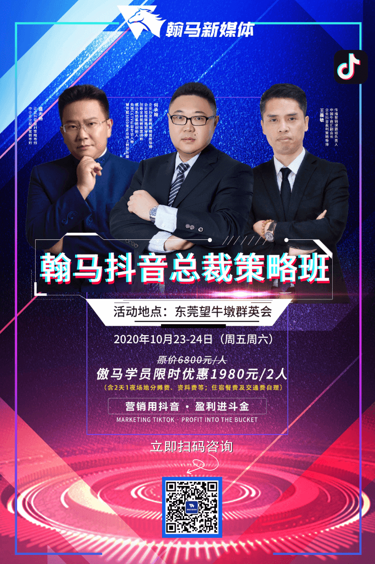 傲馬第四期《企業抖音總裁策略班》 傲馬第四期《企業抖音總裁策略班》